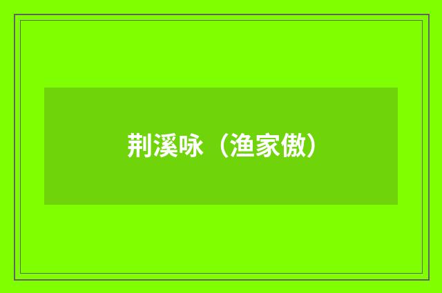 荆溪咏(渔家傲)