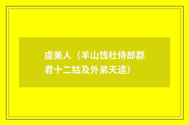 虞美人(羊山饯杜侍郎郡君十二姑及外弟天逵)