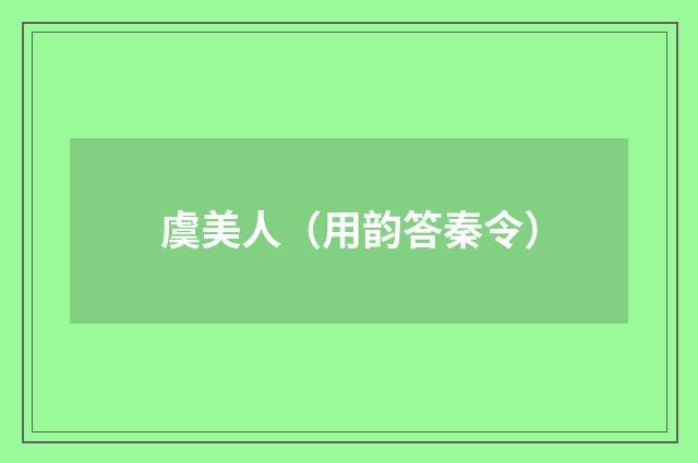 虞美人（用韵答秦令）