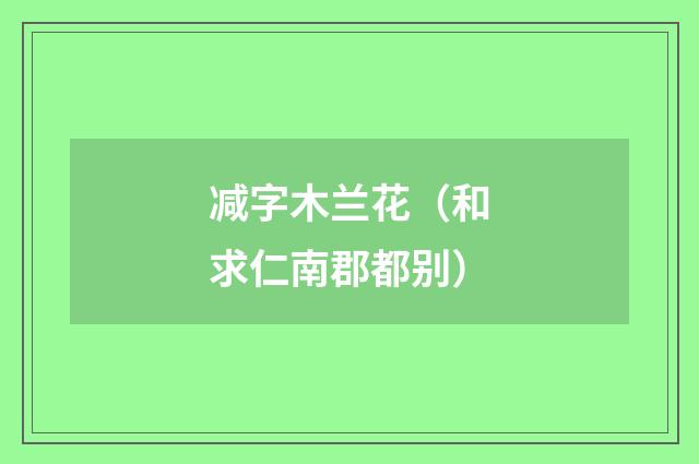 减字木兰花（和求仁南郡都别）