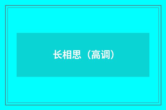 长相思（高调）