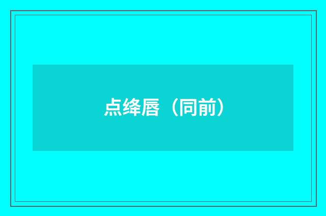 点绛唇（同前）