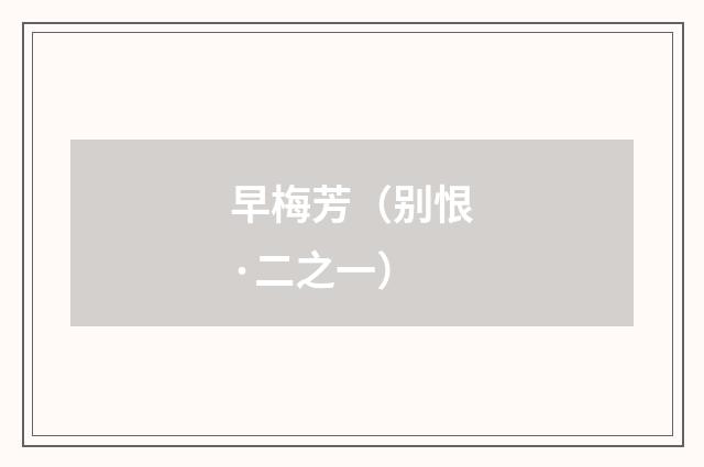 早梅芳(别恨·二之一)