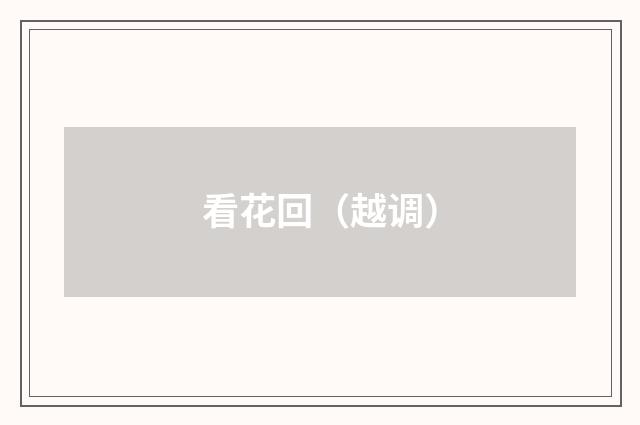 看花回（越调）