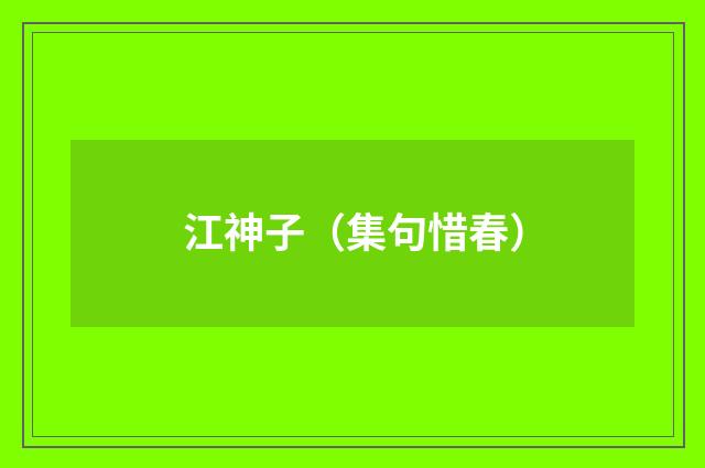 江神子(集句惜春)