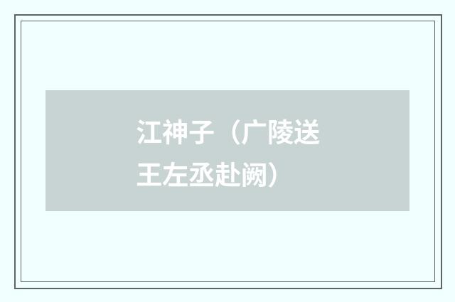 江神子（广陵送王左丞赴阙）