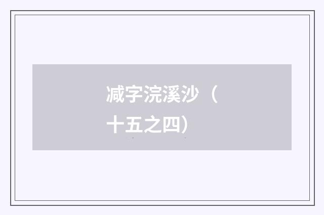 减字浣溪沙（十五之四）