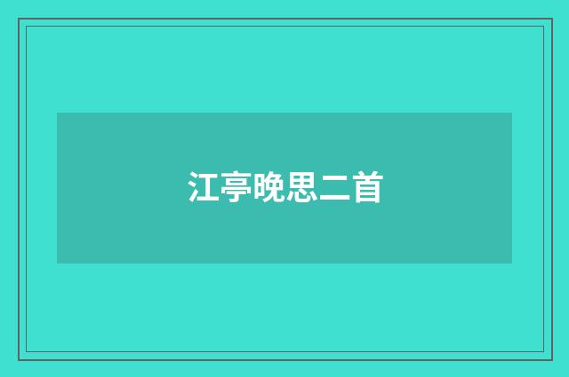 江亭晚思二首