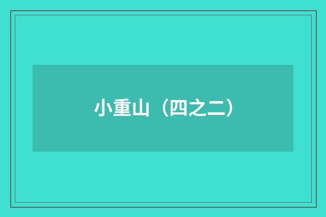 小重山（四之二）