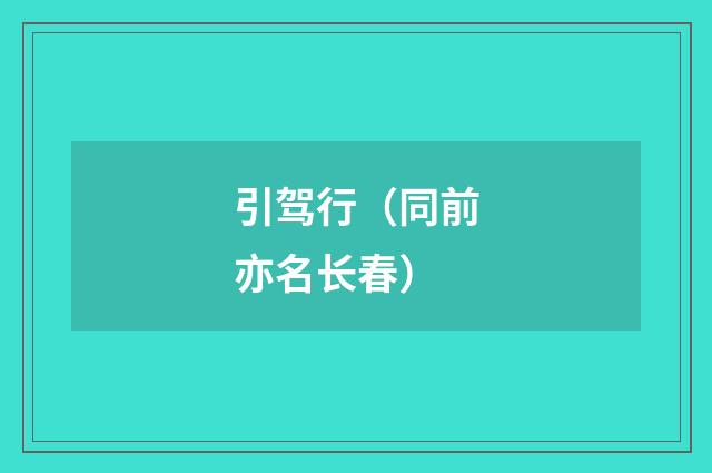 引驾行（同前亦名长春）