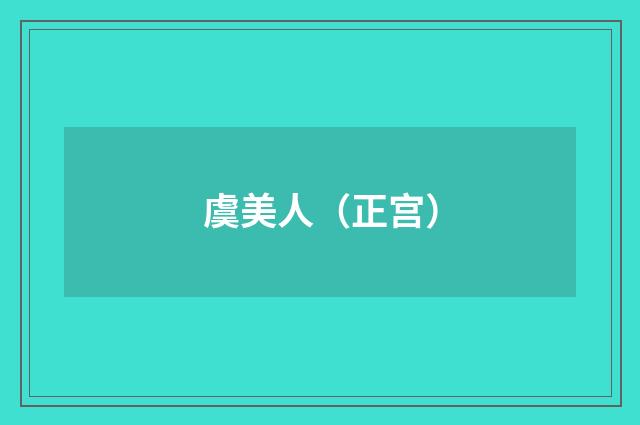 虞美人（正宫）