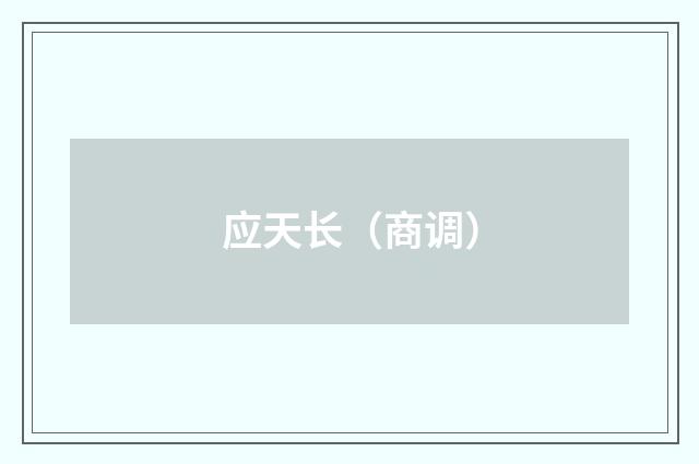 应天长(商调)