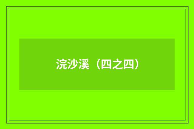 浣沙溪（四之四）
