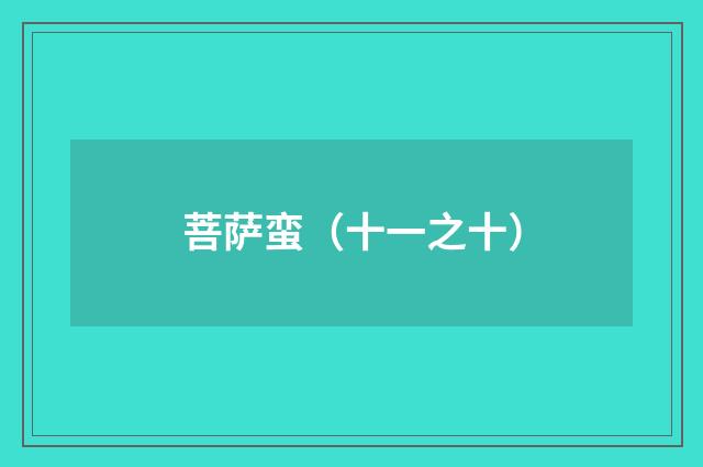 菩萨蛮（十一之十）