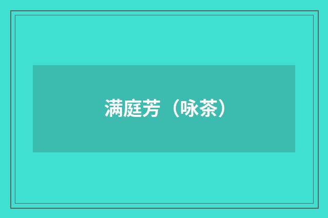 满庭芳（咏茶）