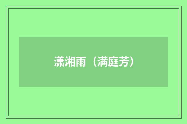 潇湘雨（满庭芳）