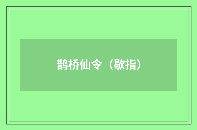 鹊桥仙令（歇指）