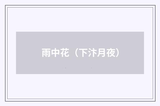 雨中花（下汴月夜）