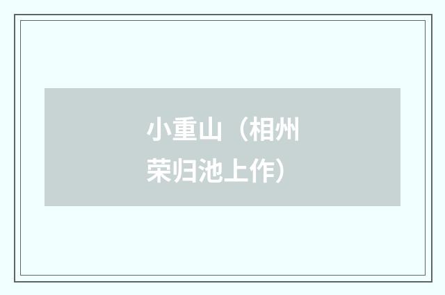 小重山（相州荣归池上作）