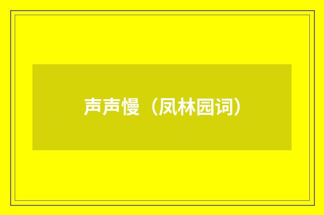声声慢（凤林园词）
