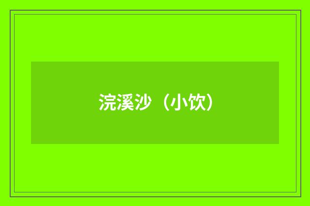 浣溪沙（小饮）
