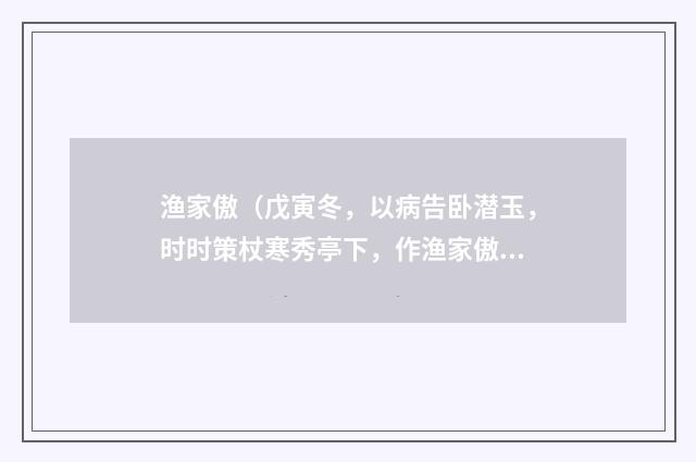 渔家傲(戊寅冬,以病告卧潜玉,时时策杖寒秀亭下,作渔家傲三首)