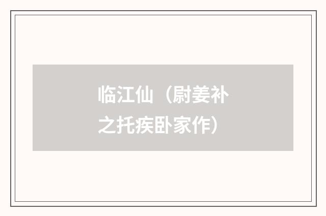 临江仙（尉姜补之托疾卧家作）