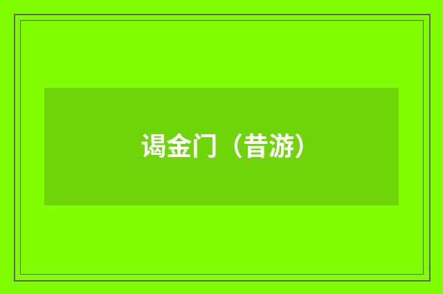 谒金门（昔游）