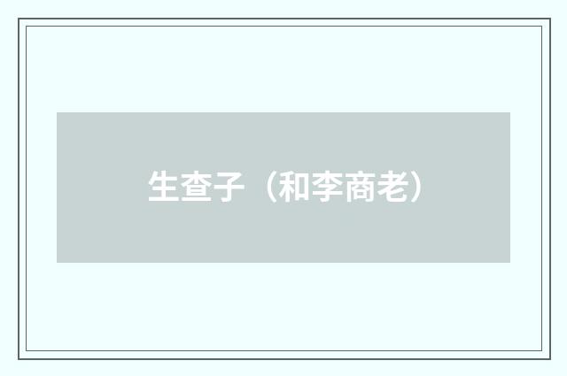 生查子（和李商老）