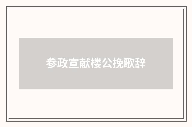 参政宣献楼公挽歌辞