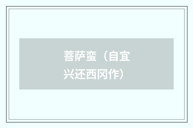 菩萨蛮（自宜兴还西冈作）