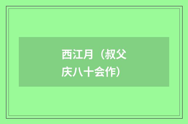 西江月(叔父庆八十会作)