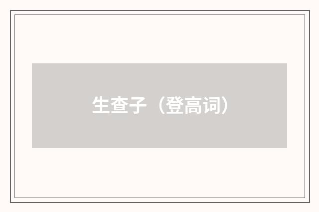 生查子（登高词）