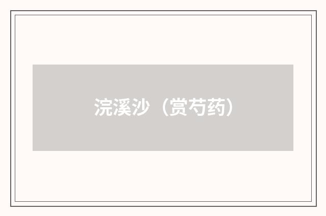 浣溪沙(赏芍药)