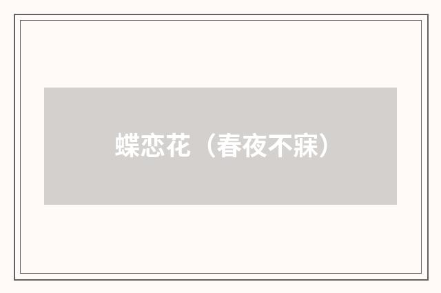 蝶恋花（春夜不寐）