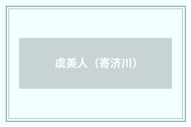 虞美人（寄济川）