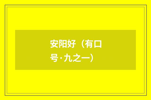 安阳好(有口号·九之一)