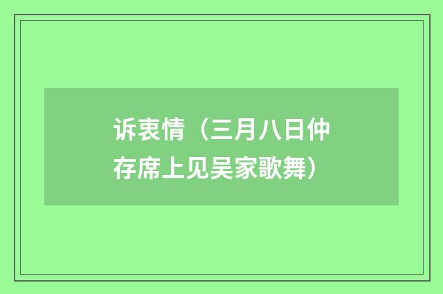 诉衷情（三月八日仲存席上见吴家歌舞）