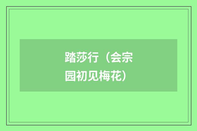 踏莎行(会宗园初见梅花)