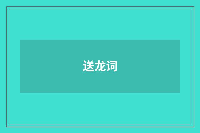 送龙词