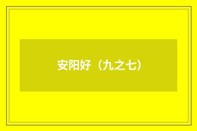 安阳好(九之七)