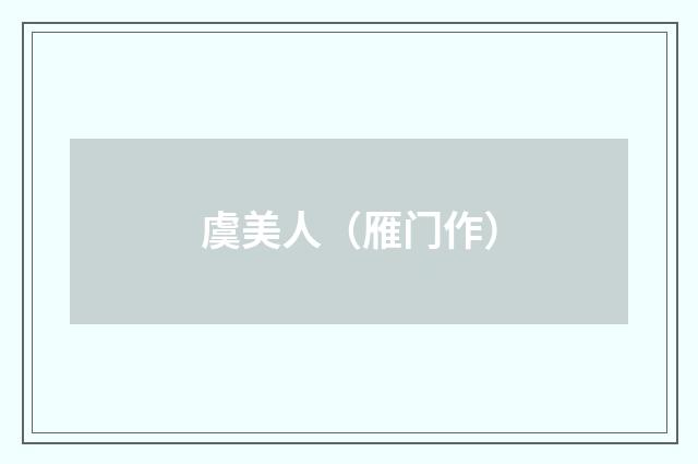 虞美人(雁门作)