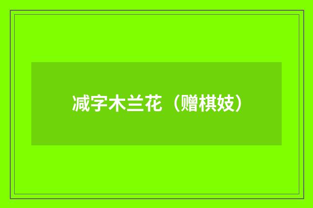 减字木兰花(赠棋妓)