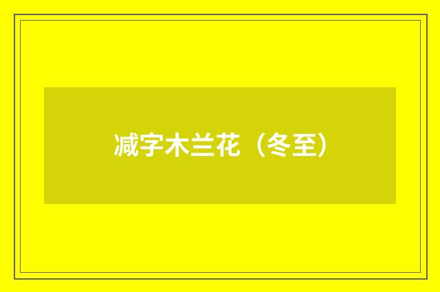 减字木兰花（冬至）