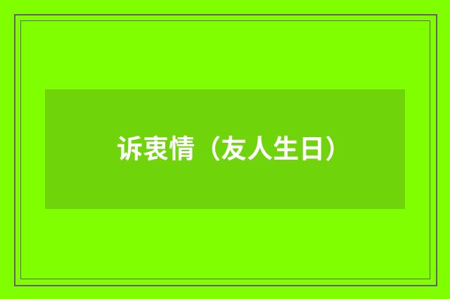 诉衷情(友人生日)