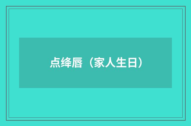 点绛唇(家人生日)