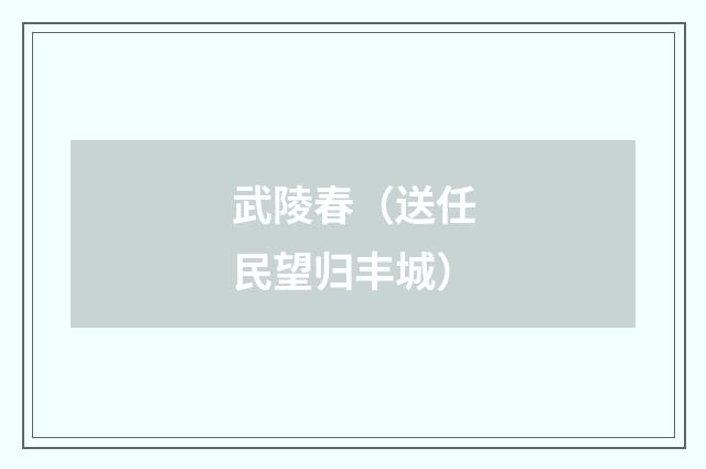 武陵春(送任民望归丰城)