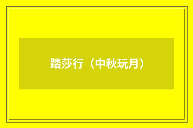 踏莎行(中秋玩月)