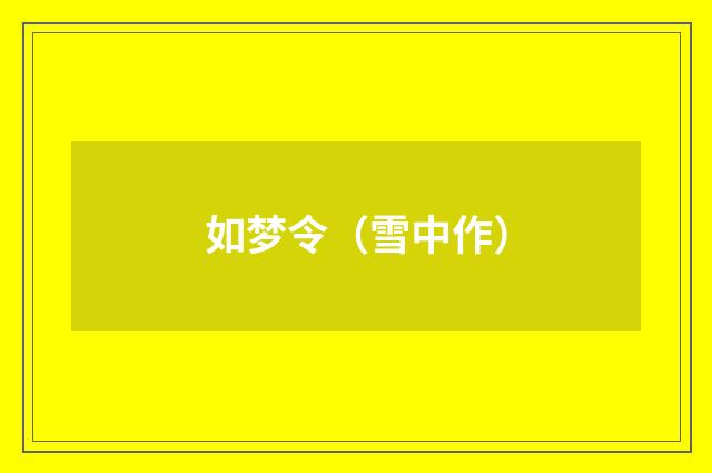 如梦令(雪中作)
