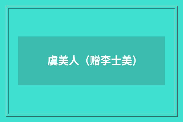 虞美人(赠李士美)